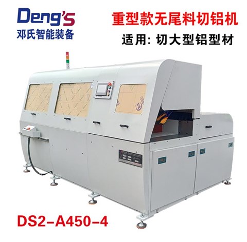 全自動(dòng)無尾料切鋁機(jī)DS2-A450-4