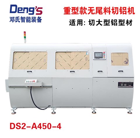 全自動(dòng)無尾料切鋁機(jī)DS2-A450-4