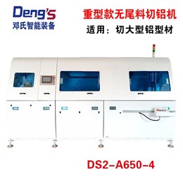 重型無尾料鋁切機(jī)DS2-A650-4