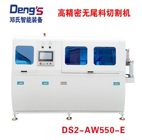 高精密無(wú)尾料切割機(jī)DS2-AW550-E