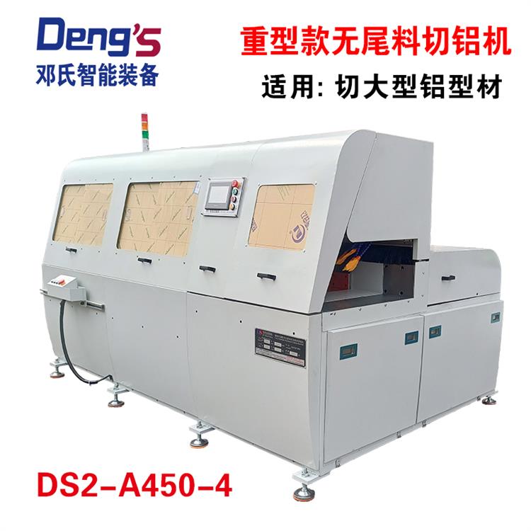 全自動(dòng)無(wú)尾料切鋁機(jī)DS2-A450-4